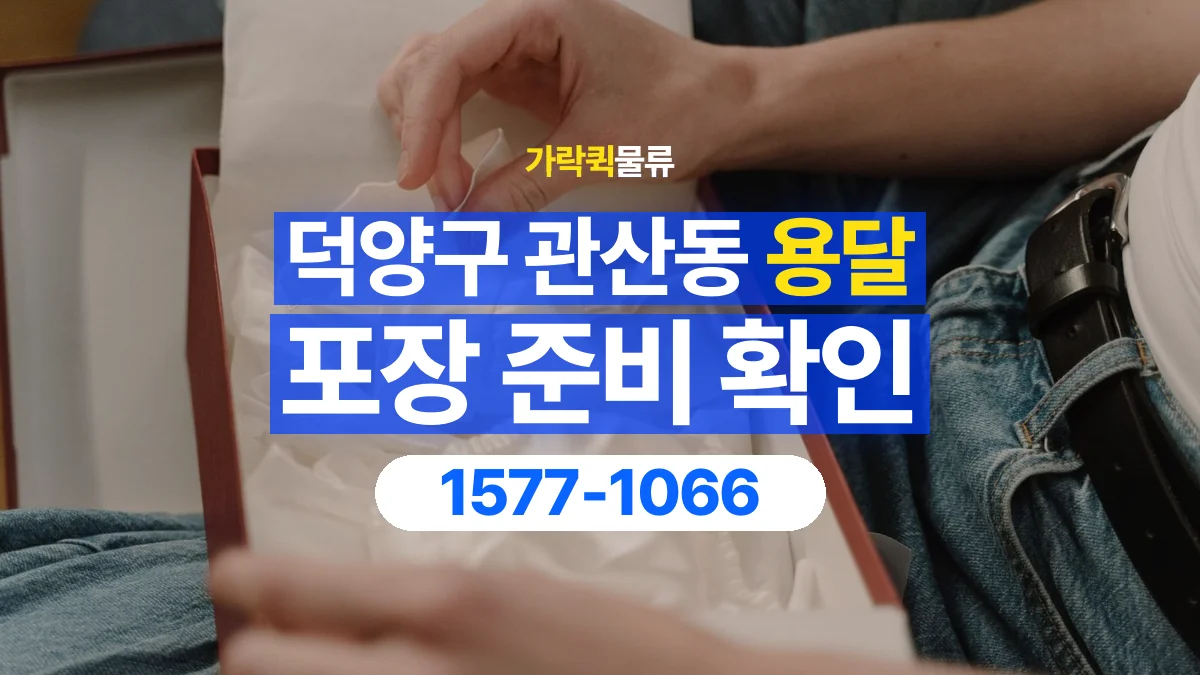 가락퀵물류 · 경기 고양시 덕양구 관산동 용달 화물 파손을 줄이려면 포장은 어디까지 해야 할까