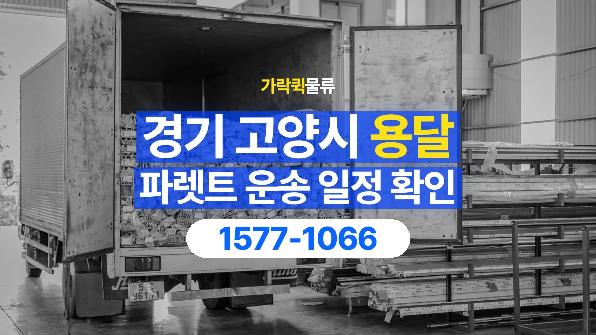 가락퀵물류 · 경기 고양시 파렛트 화물 용달 현장 반입 시간과 차량 출입 확인