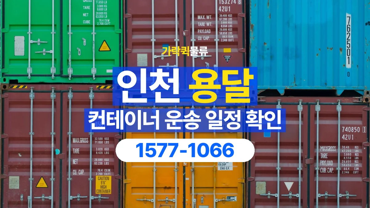 가락퀵물류 · 인천 컨테이너 이동 용달 현장 작업 시간과 운송 일정을 맞추는 법