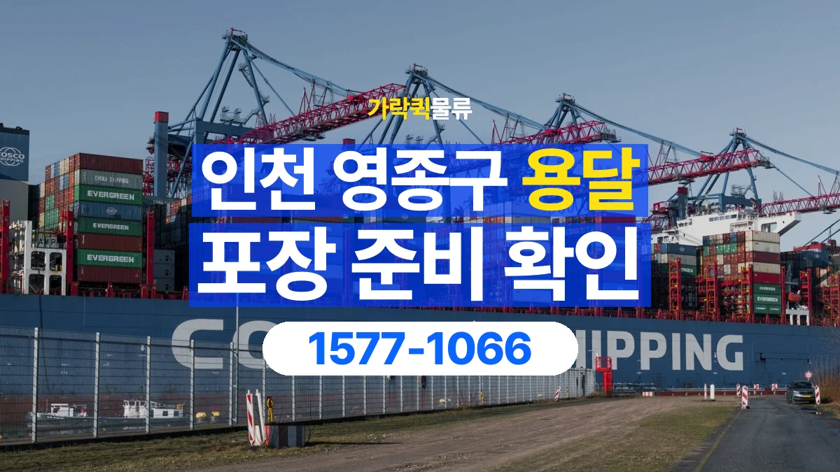 가락퀵물류 · 인천 영종구 용달 화물 파손을 줄이려면 포장은 어디까지 해야 할까