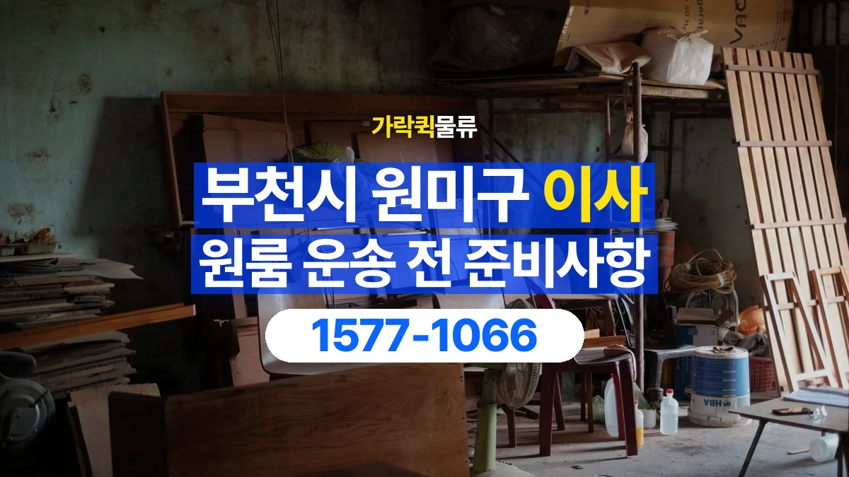 가락퀵물류 · 경기 부천시 원미구 원룸 이사 용달 분해가 필요한 물건은 미리 알려주세요