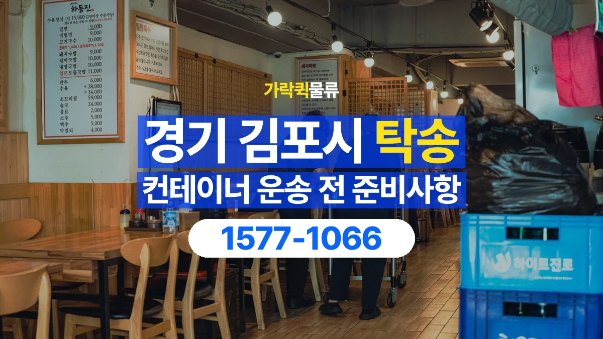 가락퀵물류 · 경기 김포시 컨테이너 탁송 용달 고정 장치 해체와 운송 준비 확인하기