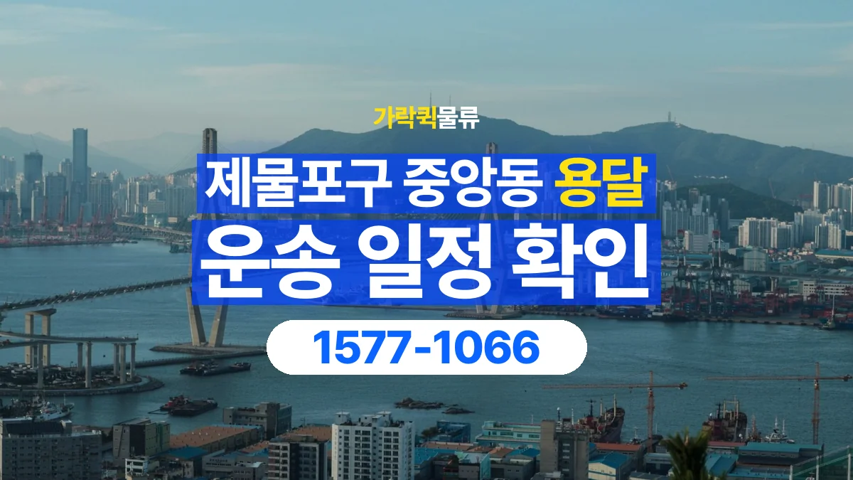 가락퀵물류 · 인천 제물포구 중앙동 용달 화물 원하는 날짜와 시간을 상담하는 방법