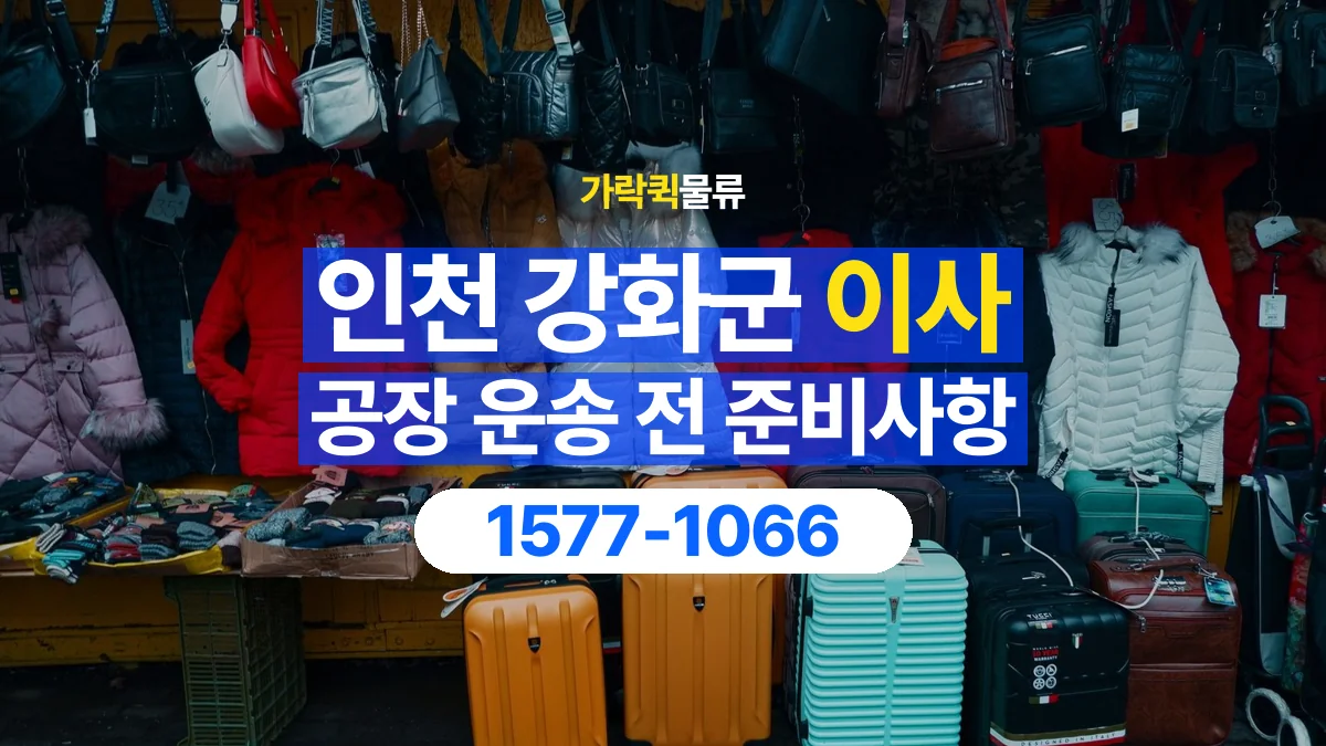 가락퀵물류 · 인천 강화군 공장 이사 용달 짐 목록부터 정리하면 상담이 쉬워집니다