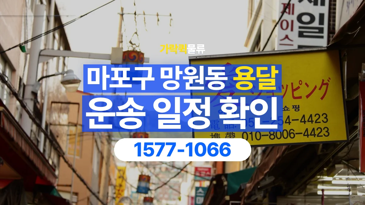 가락퀵물류 · 서울 마포구 망원동 용달 화물 예약 전 물건 정보부터 정리해보세요