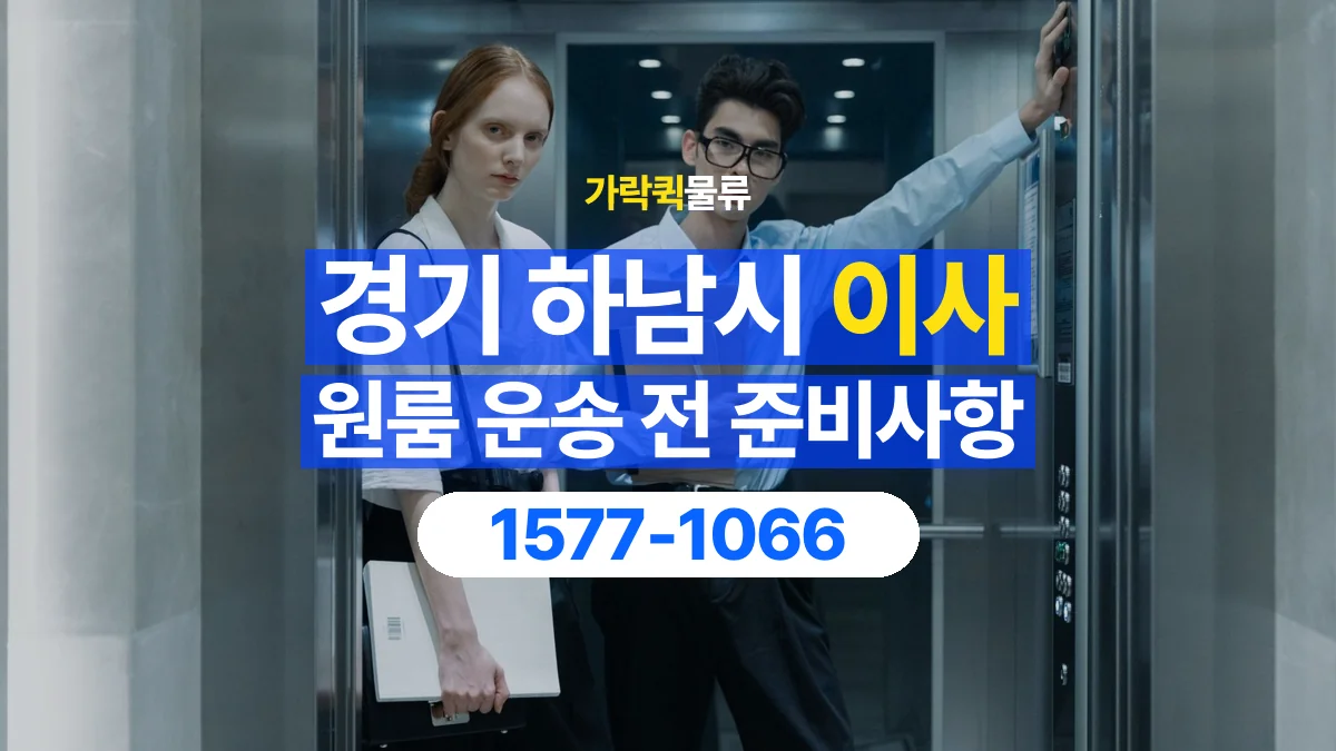 가락퀵물류 · 경기 하남시 원룸 이사 용달 문과 엘리베이터를 통과할 수 있을까
