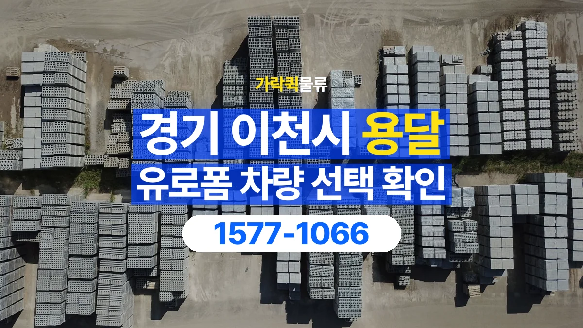 가락퀵물류 · 경기 이천시 유로폼 화물 용달 자재 치수와 수량부터 정리하세요