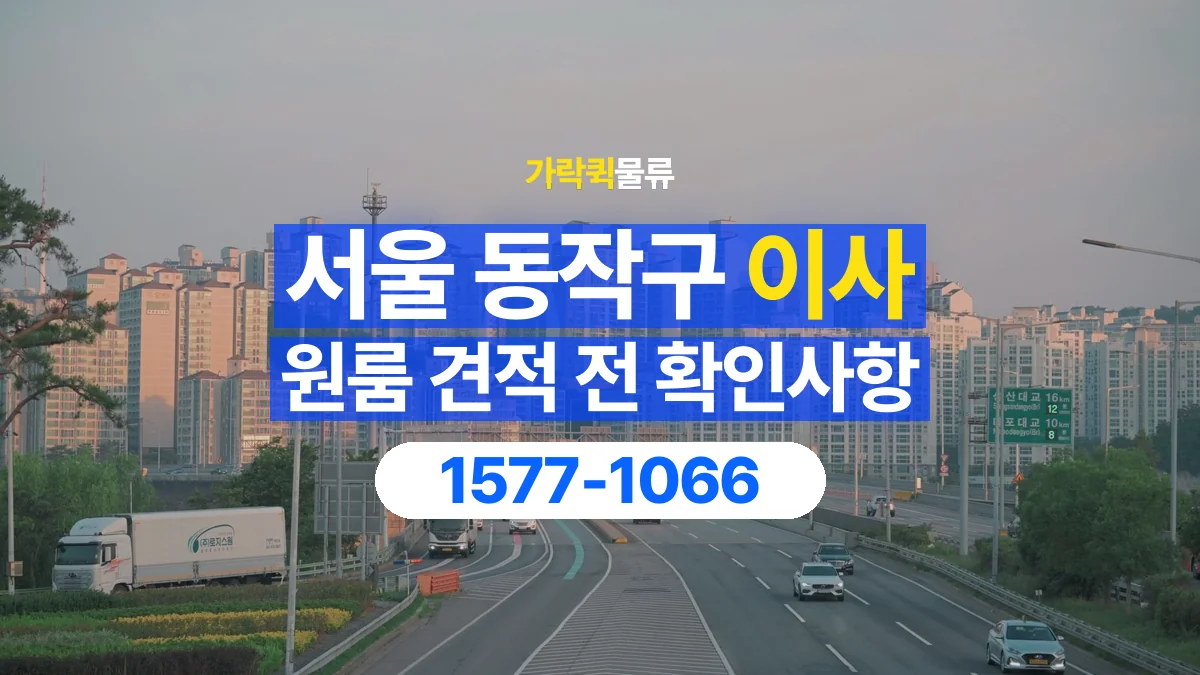 가락퀵물류 · 서울 동작구 원룸 이사 용달 견적에 포함되는 작업 범위 확인하기