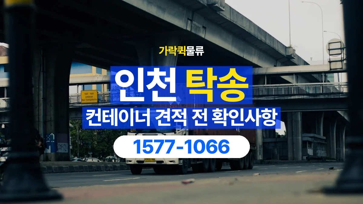 가락퀵물류 · 인천 컨테이너 탁송 용달 견적에서 운송과 장비 비용 구분하기