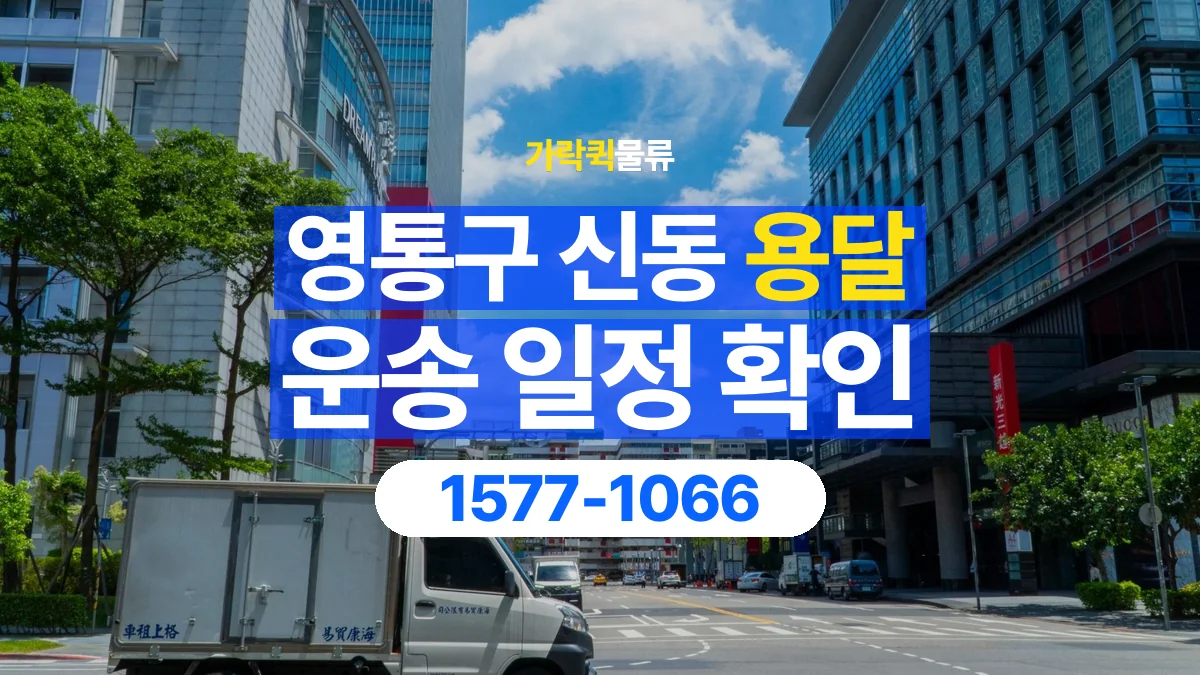 가락퀵물류 · 경기 수원시 영통구 신동 용달 화물 원하는 날짜와 시간을 상담하는 방법