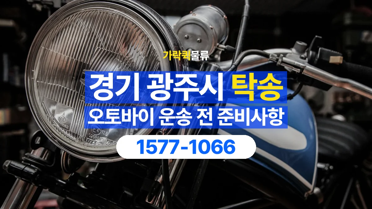 가락퀵물류 · 경기 광주시 오토바이 이륜차 탁송 용달 외장 부품과 부속품 보호를 상담하는 법