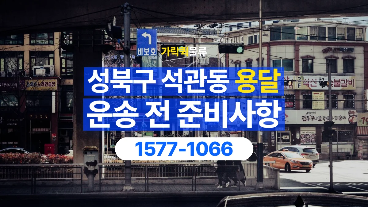 가락퀵물류 · 서울 성북구 석관동 용달 화물 엘리베이터 없는 곳에서 준비할 사항