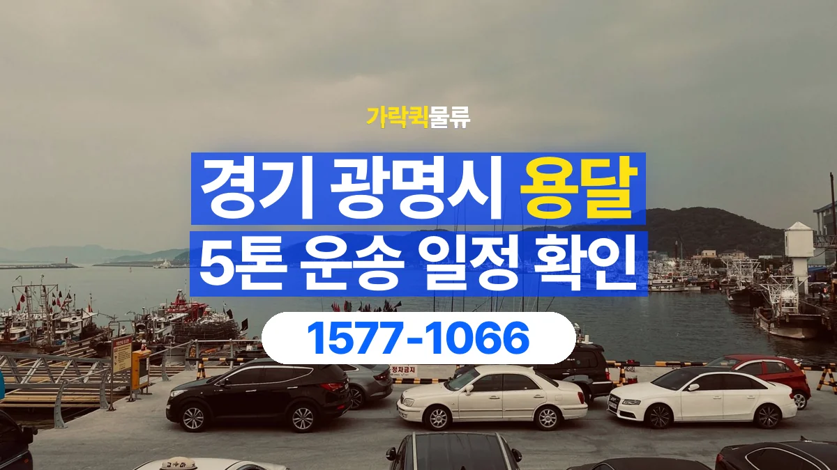 가락퀵물류 · 경기 광명시 5톤 화물 용달 시간 지정 운송 전 확인할 출입 절차