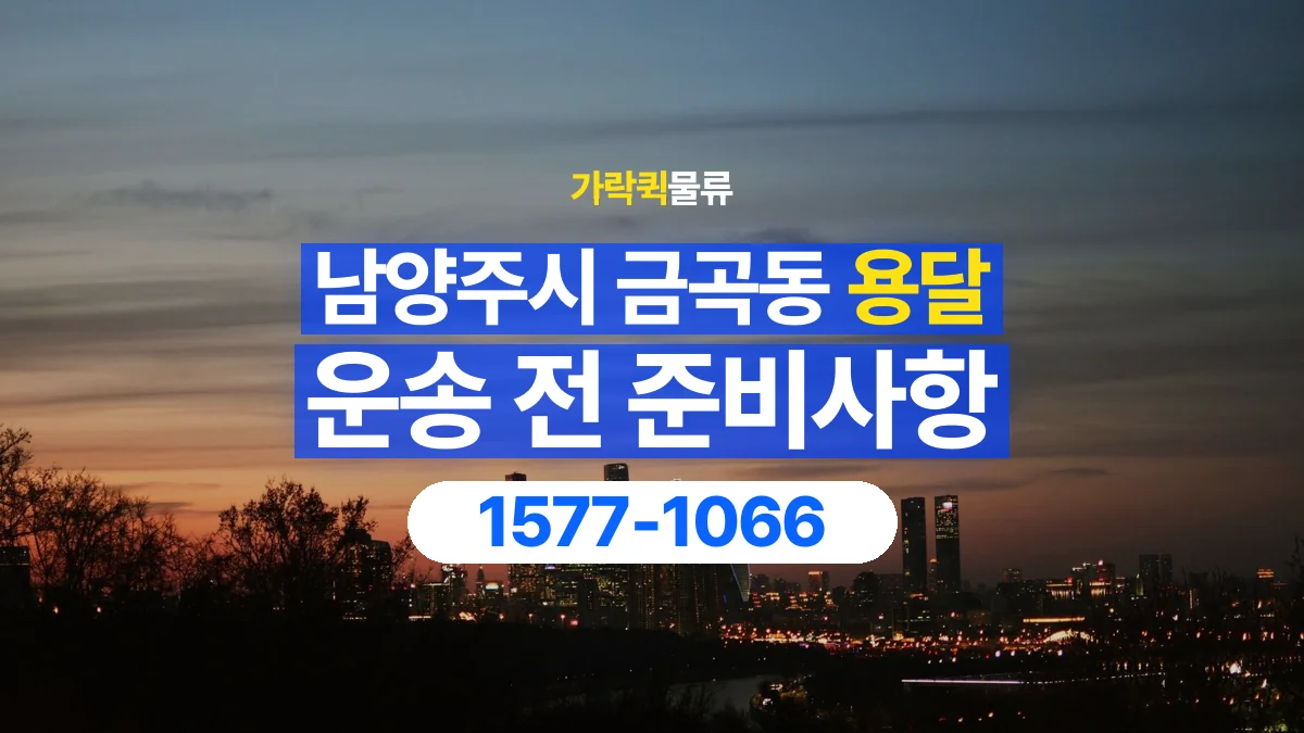 가락퀵물류 · 경기 남양주시 금곡동 용달 화물 유리와 가전처럼 주의할 물건이 있다면