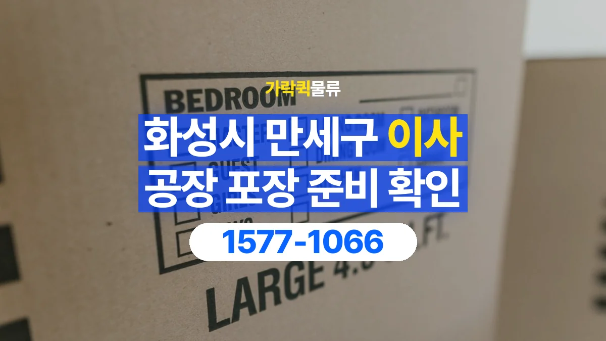 가락퀵물류 · 경기 화성시 만세구 공장 이사 용달 직접 포장할 짐과 주의할 물건 구분하기