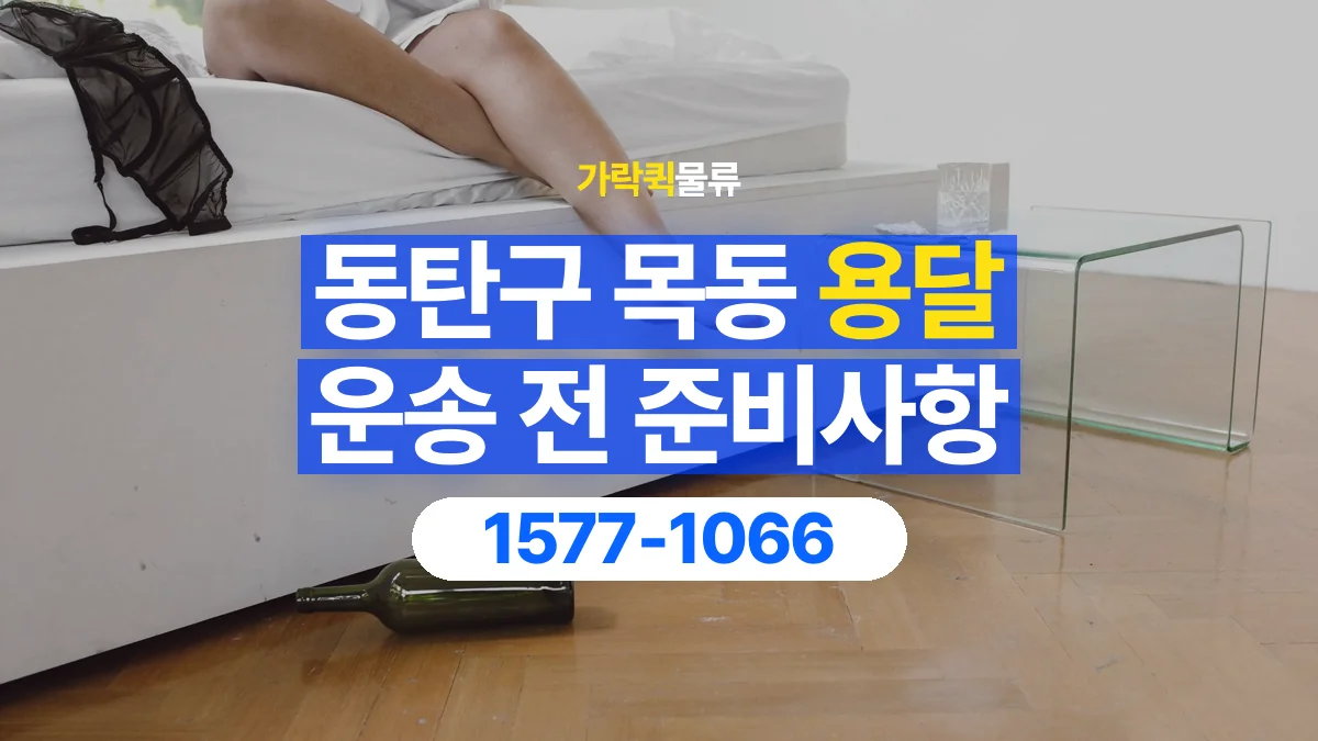 가락퀵물류 · 경기 화성시 동탄구 목동 용달 화물 유리와 가전처럼 주의할 물건이 있다면