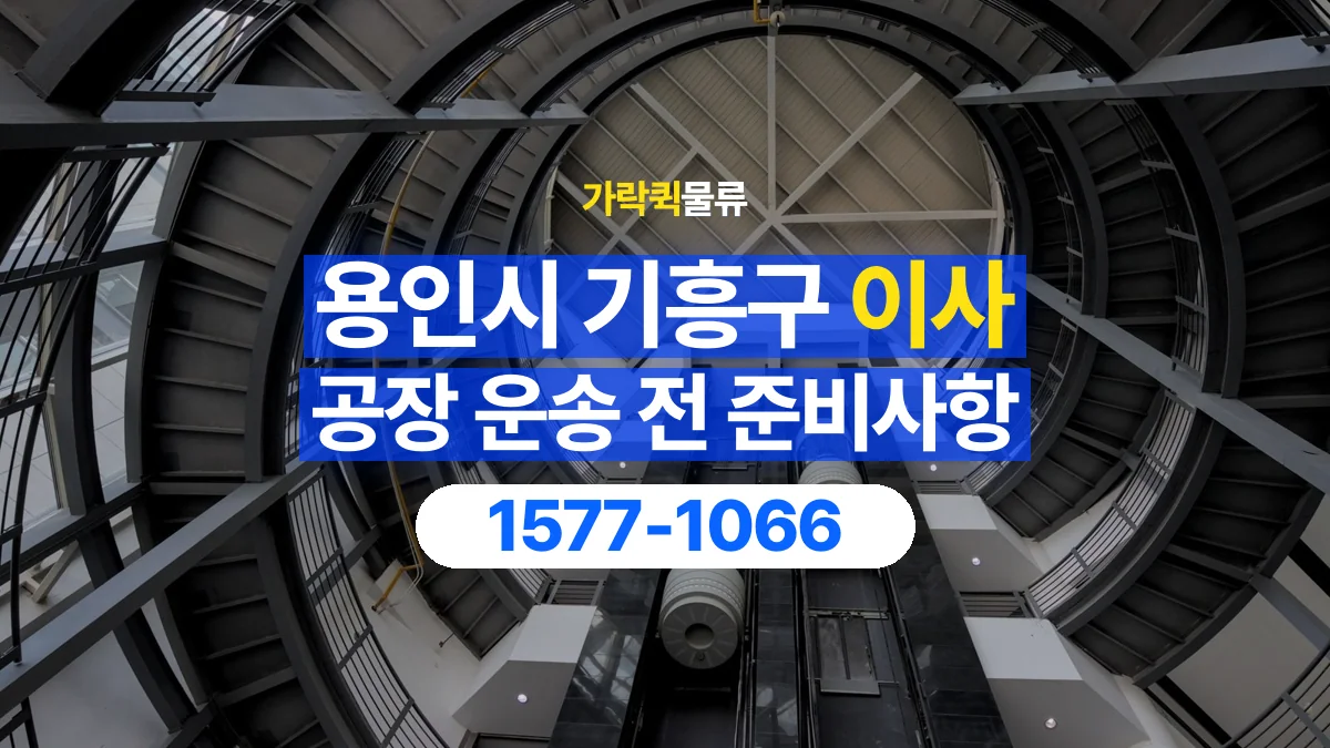 가락퀵물류 · 경기 용인시 기흥구 공장 이사 용달 문과 엘리베이터를 통과할 수 있을까