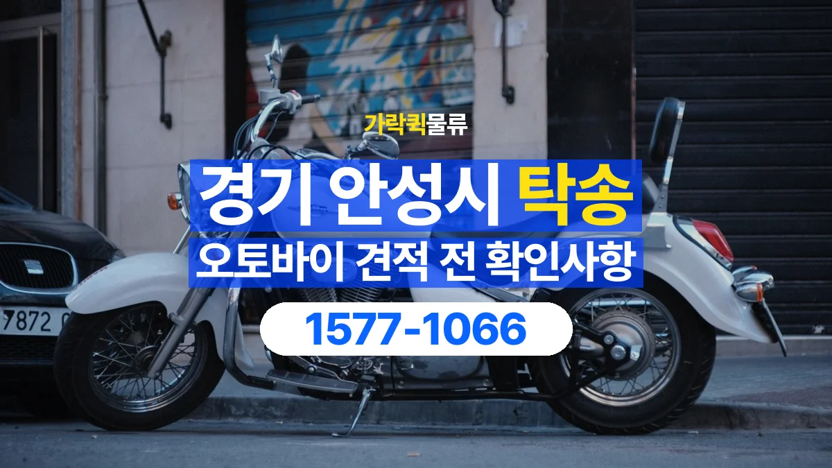 가락퀵물류 · 경기 안성시 오토바이 이륜차 탁송 용달 이동 거리 외에 확인할 견적 조건