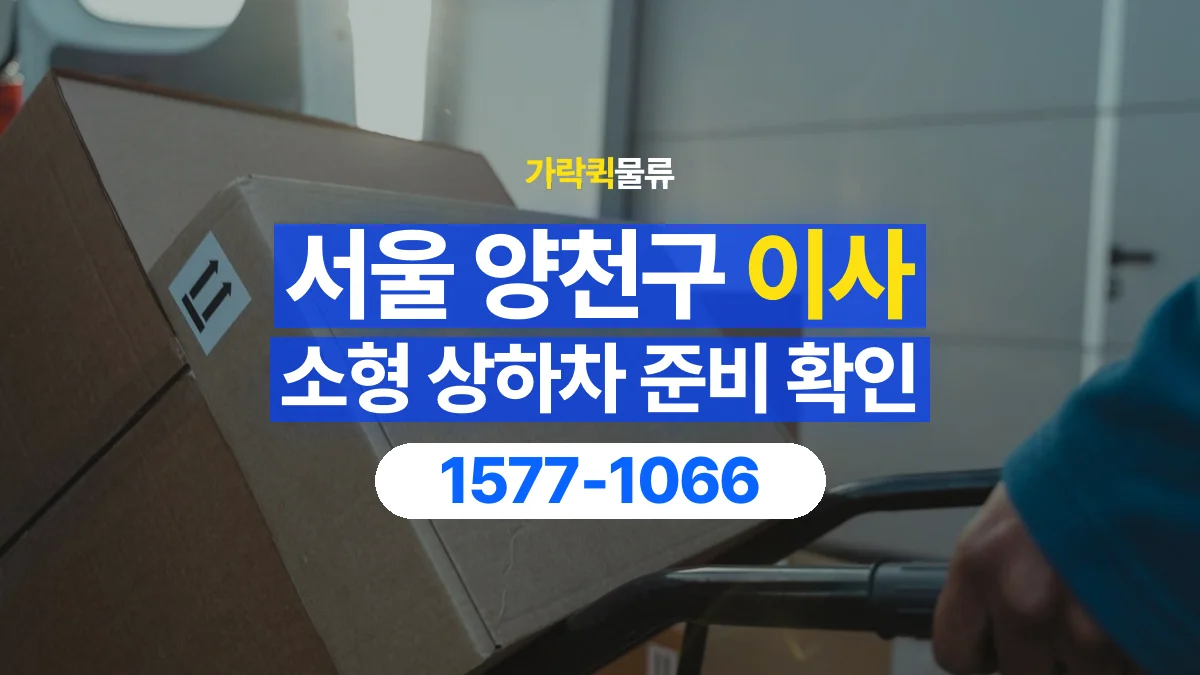 가락퀵물류 · 서울 양천구 소형 이사 용달 상하차를 도와줄 인원이 필요할 때