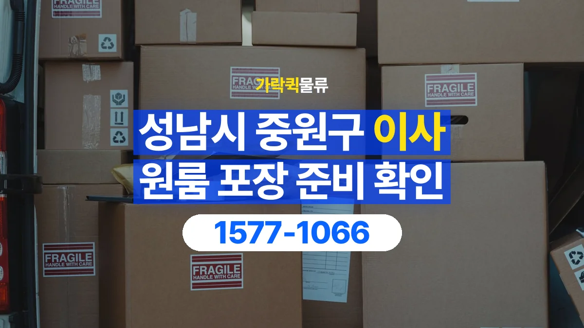 가락퀵물류 · 경기 성남시 중원구 원룸 이사 용달 직접 포장할 짐과 주의할 물건 구분하기