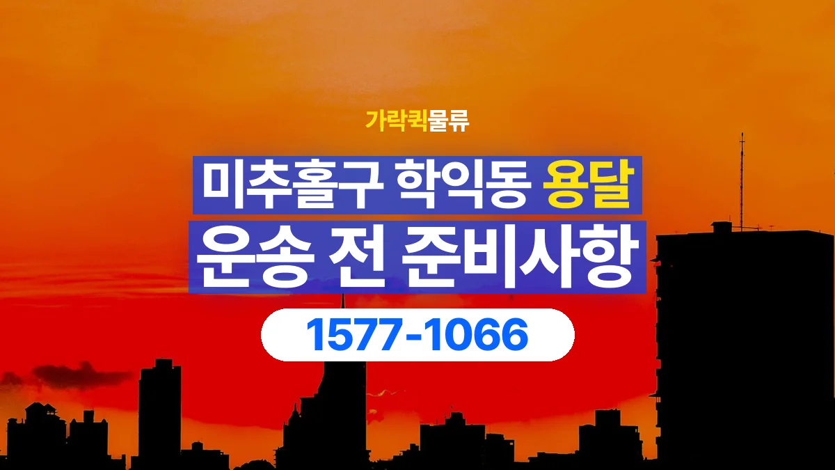 가락퀵물류 · 인천 미추홀구 학익동 용달 화물 박스가 많을 때 수량과 부피 정리하는 법