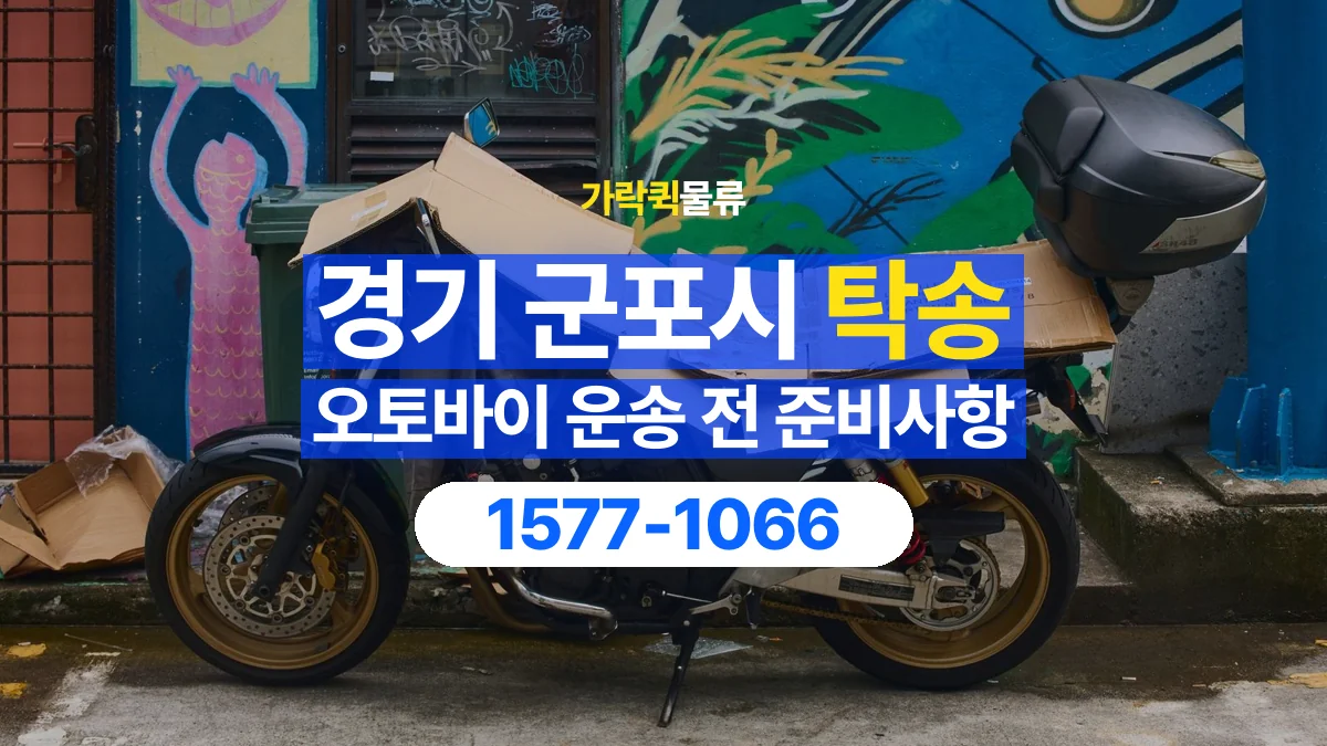 가락퀵물류 · 경기 군포시 오토바이 이륜차 탁송 용달 출발지와 도착지 인수인계 준비하기
