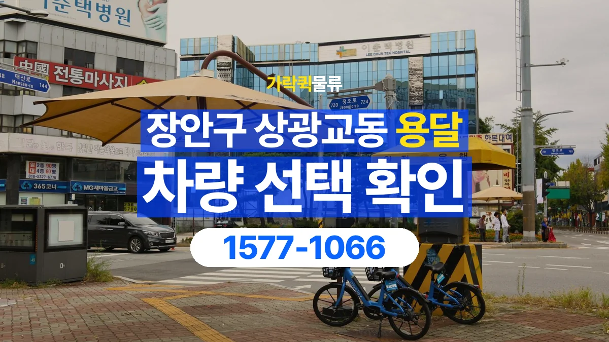 가락퀵물류 · 경기 수원시 장안구 상광교동 용달 화물 물건 크기에 맞는 차량 고르는 법