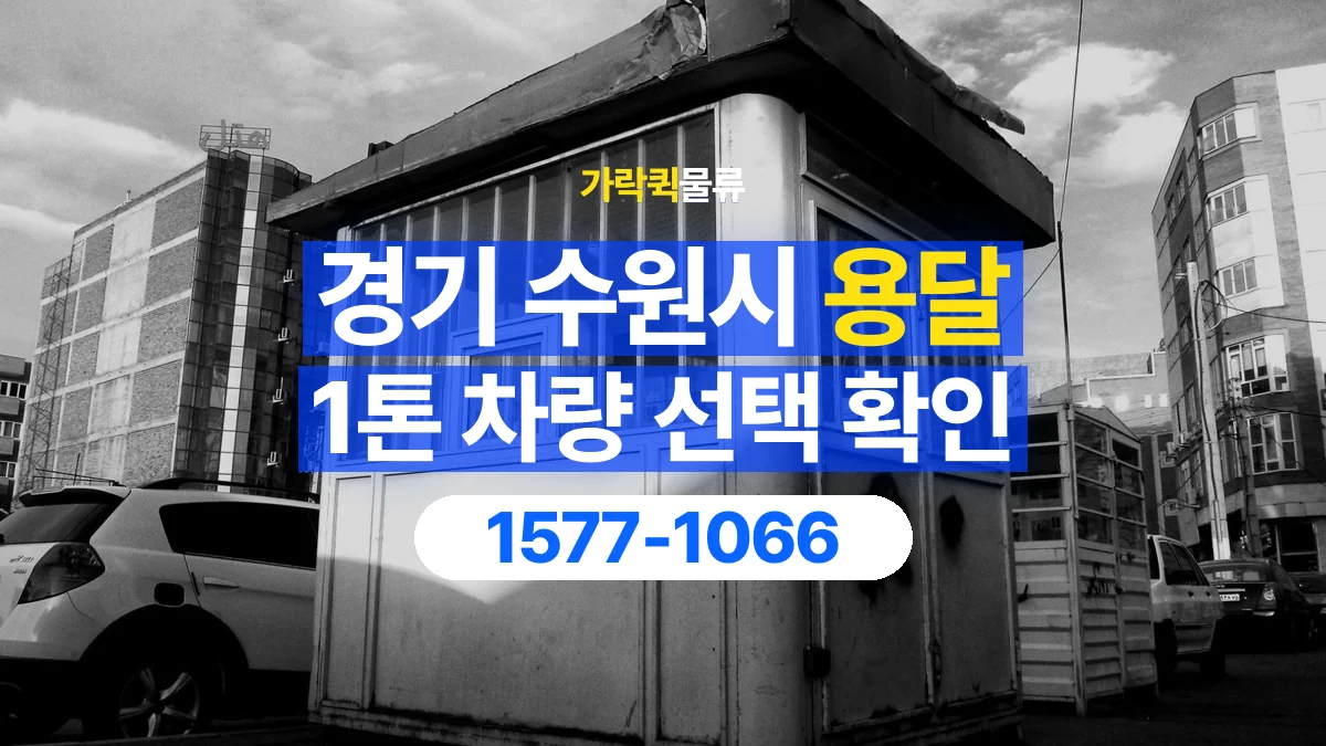 가락퀵물류 · 경기 수원시 1톤 화물 용달 차량 진입 높이와 정차 공간 확인하기