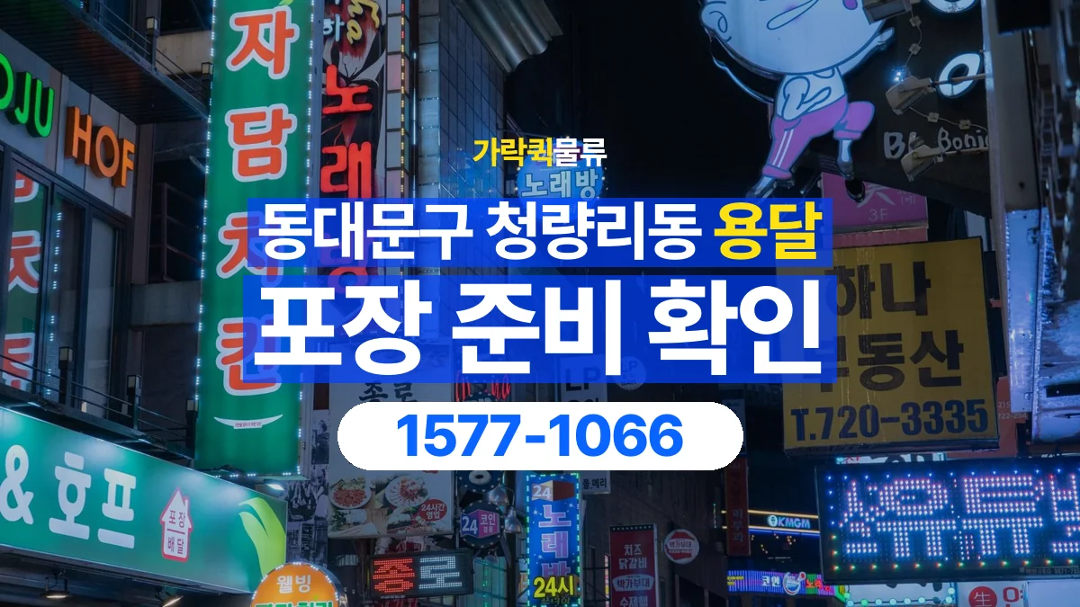가락퀵물류 · 서울 동대문구 청량리동 용달 화물 파손을 줄이려면 포장은 어디까지 해야 할까