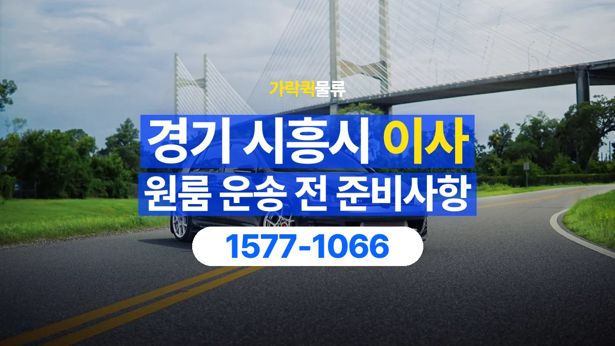 가락퀵물류 · 경기 시흥시 원룸 이사 용달 계단과 층수에 따라 달라지는 준비사항