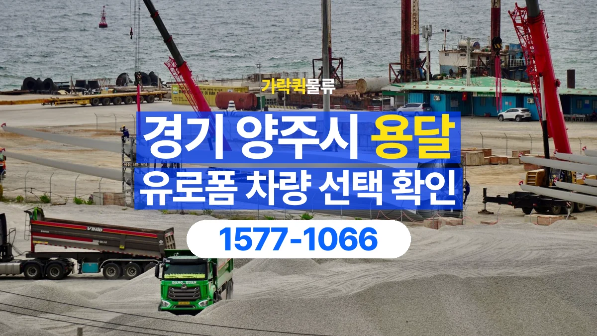 가락퀵물류 · 경기 양주시 유로폼 화물 용달 자재 치수와 수량부터 정리하세요