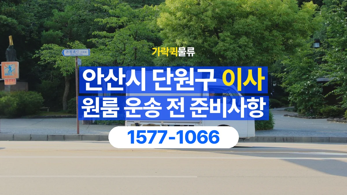 가락퀵물류 · 경기 안산시 단원구 원룸 이사 용달 무거운 짐과 현장 안전을 확인하세요
