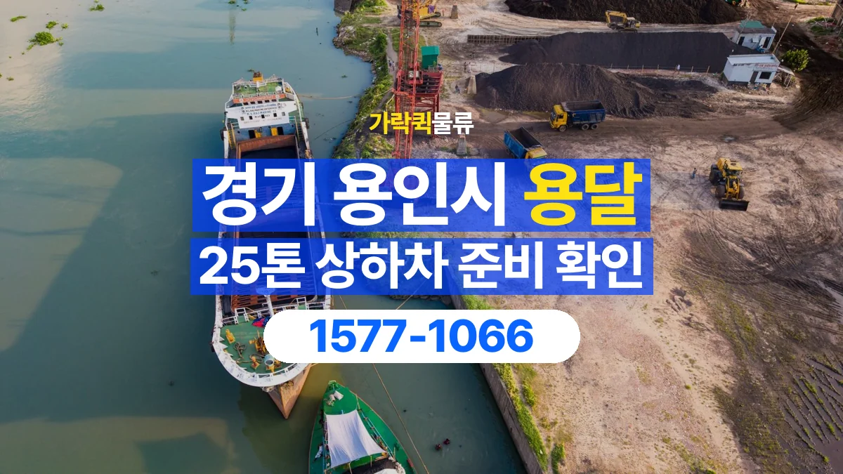 가락퀵물류 · 경기 용인시 25톤 화물 용달 지게차 상차에 필요한 현장 정보