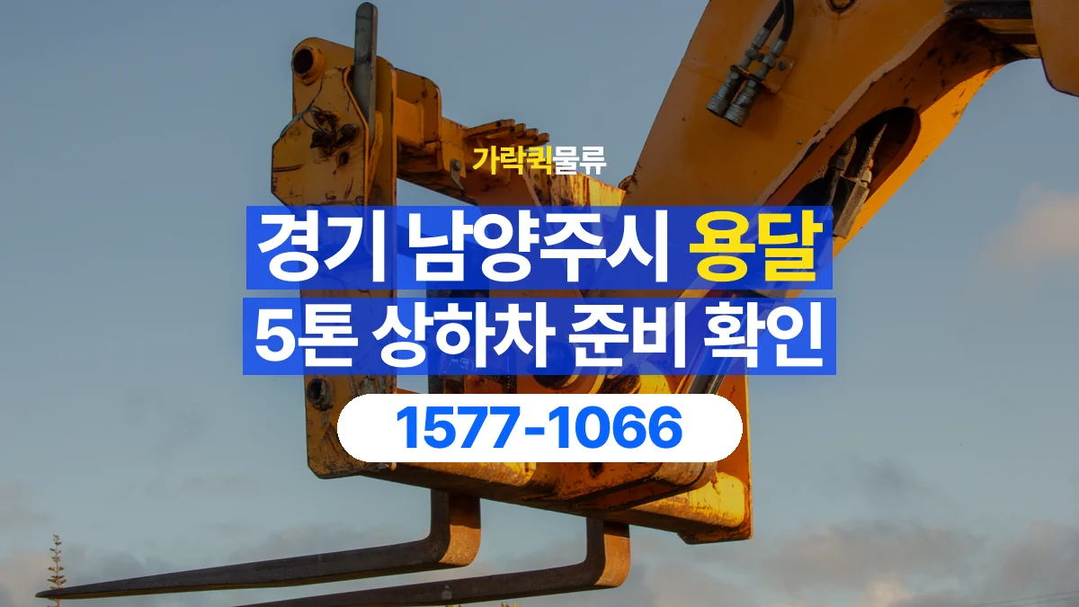 가락퀵물류 · 경기 남양주시 5톤 화물 용달 지게차 상차에 필요한 현장 정보