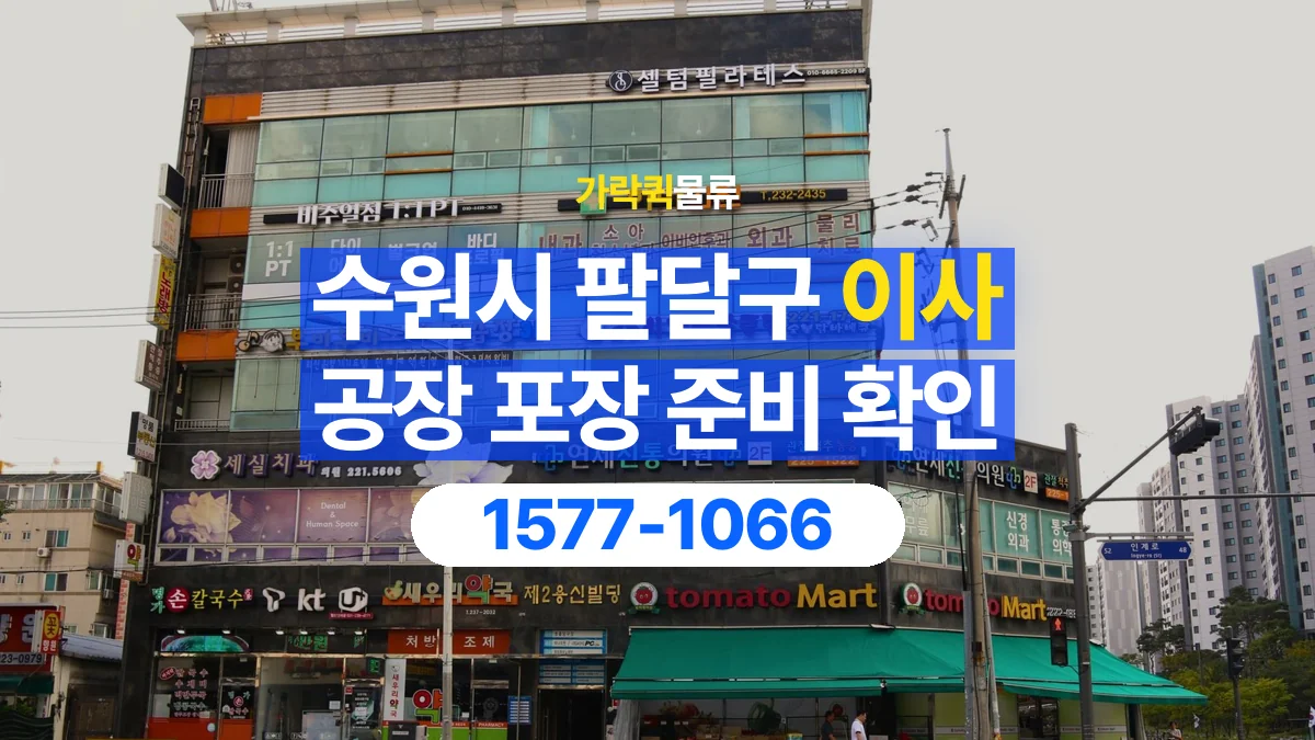 가락퀵물류 · 경기 수원시 팔달구 공장 이사 용달 직접 포장할 짐과 주의할 물건 구분하기