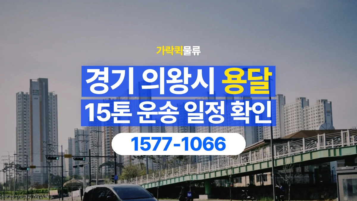 가락퀵물류 · 경기 의왕시 15톤 화물 용달 시간 지정 운송 전 확인할 출입 절차