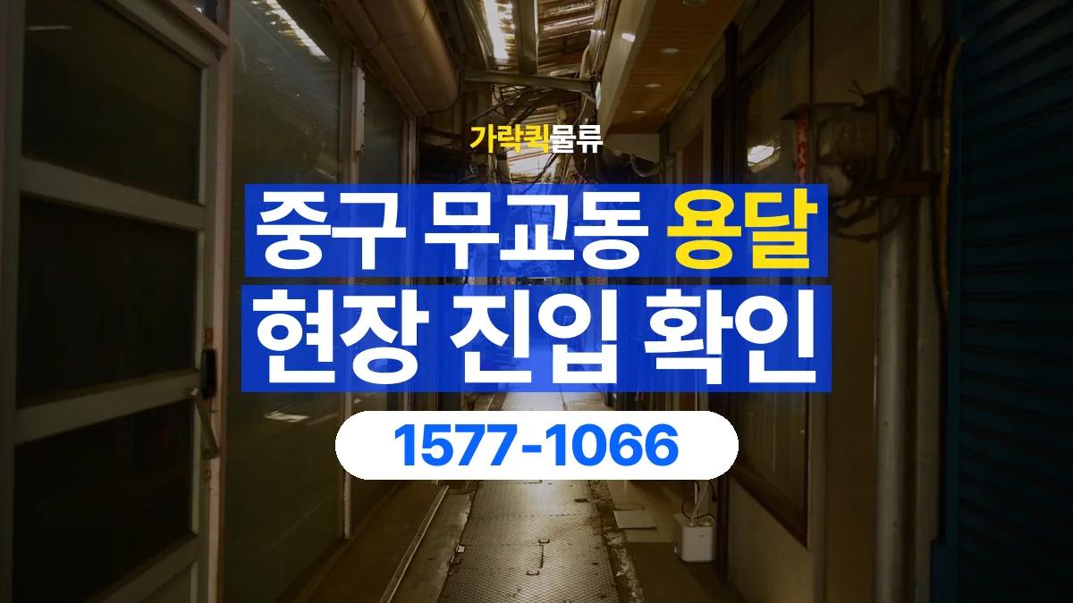 가락퀵물류 · 서울 중구 무교동 용달 화물 골목과 주차 공간을 미리 확인하세요