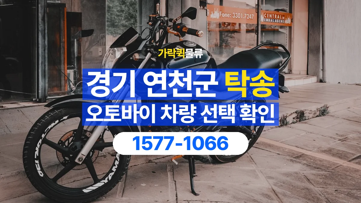 가락퀵물류 · 경기 연천군 오토바이 이륜차 탁송 용달 오토바이를 싣기 전 확인할 차량 조건