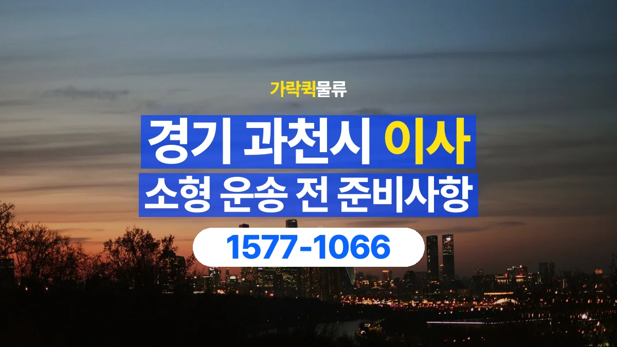 가락퀵물류 · 경기 과천시 소형 이사 용달 계단과 층수에 따라 달라지는 준비사항