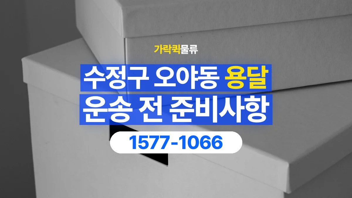 가락퀵물류 · 경기 성남시 수정구 오야동 용달 화물 박스가 많을 때 수량과 부피 정리하는 법