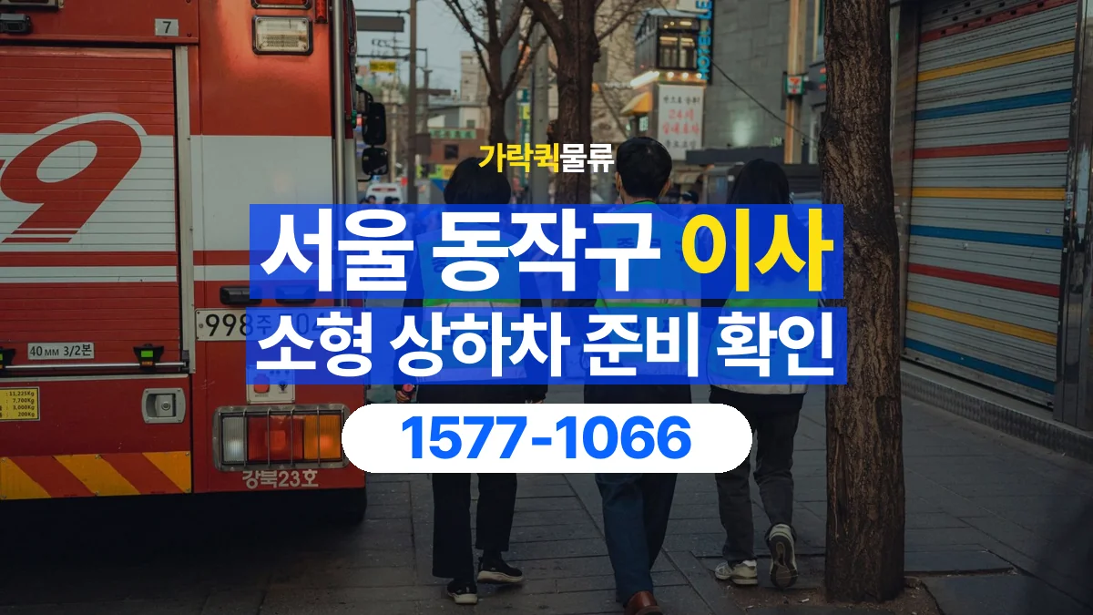가락퀵물류 · 서울 동작구 소형 이사 용달 상하차를 도와줄 인원이 필요할 때