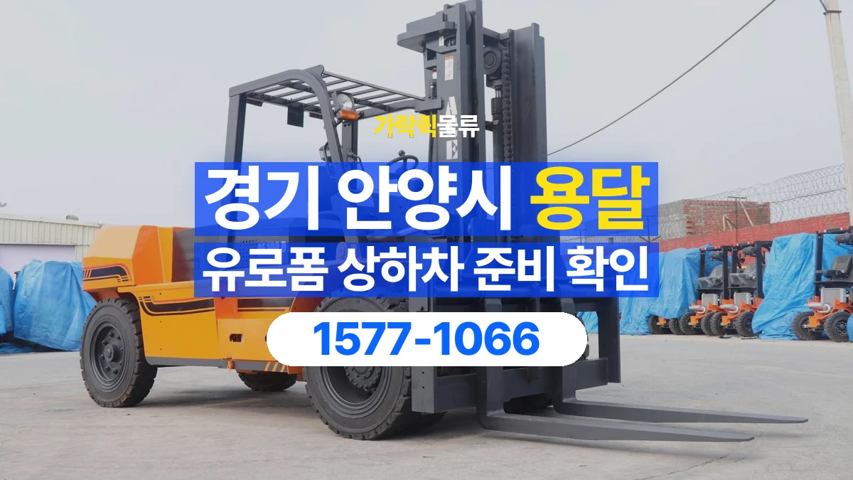가락퀵물류 · 경기 안양시 유로폼 화물 용달 지게차 작업 가능 여부 확인하기
