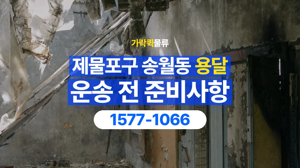 가락퀵물류 · 인천 제물포구 송월동 용달 화물 엘리베이터 없는 곳에서 준비할 사항