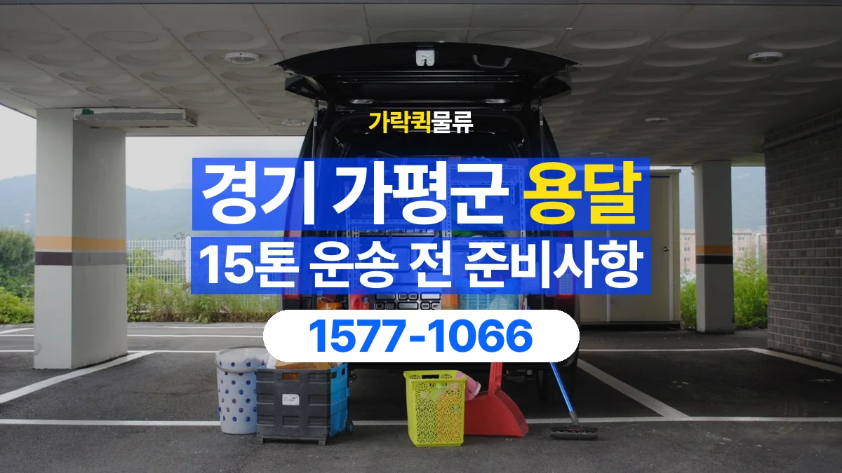 가락퀵물류 · 경기 가평군 15톤 화물 용달 무게와 부피 중 무엇을 먼저 확인할까