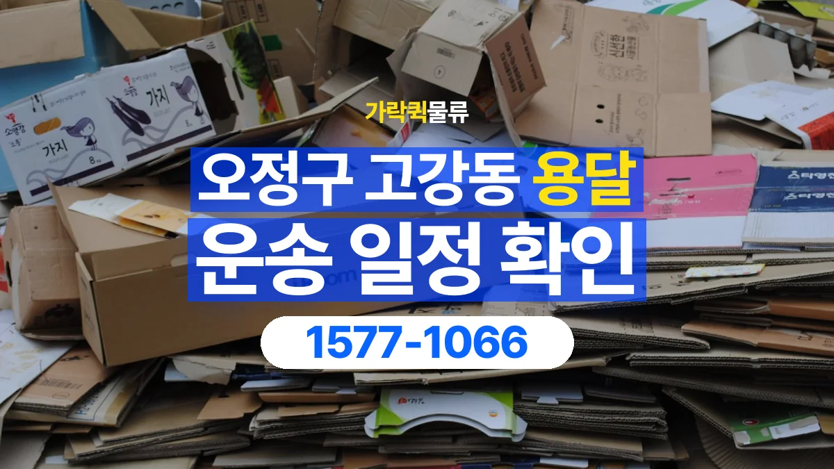 가락퀵물류 · 경기 부천시 오정구 고강동 용달 화물 예약 전 물건 정보부터 정리해보세요