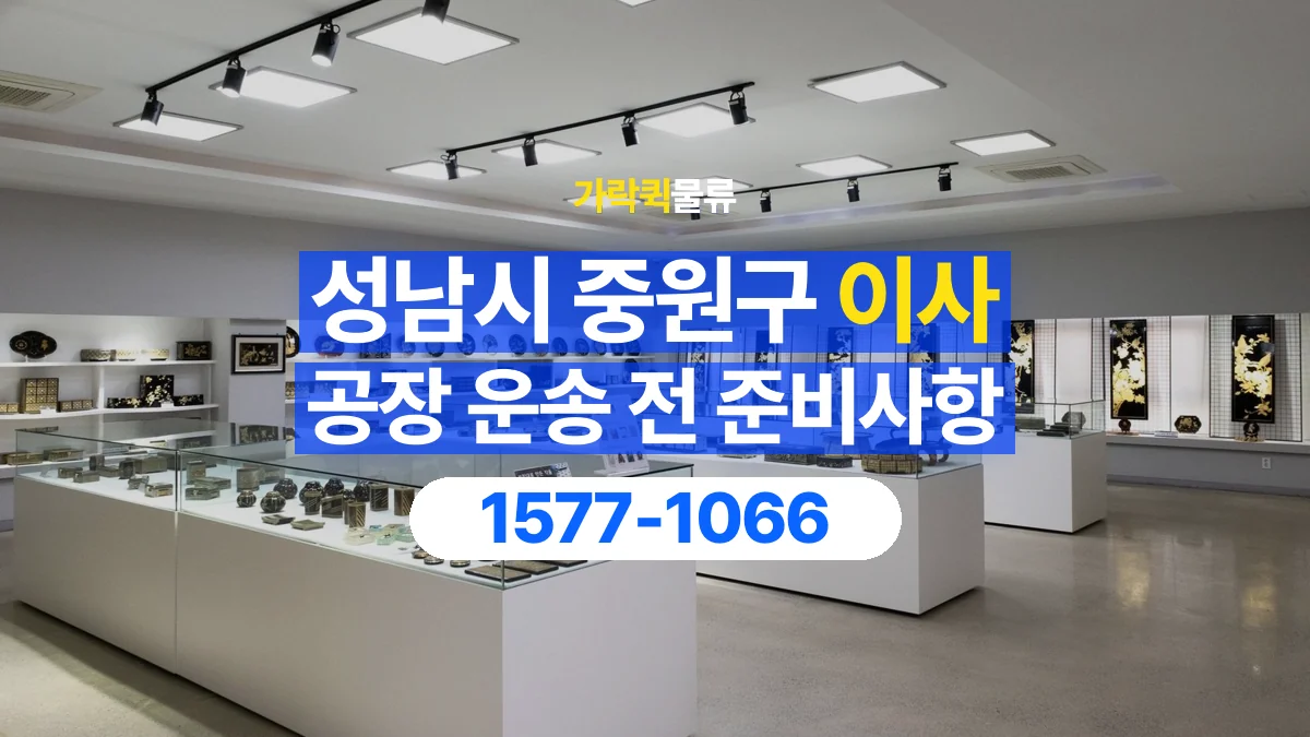가락퀵물류 · 경기 성남시 중원구 공장 이사 용달 짐 목록부터 정리하면 상담이 쉬워집니다