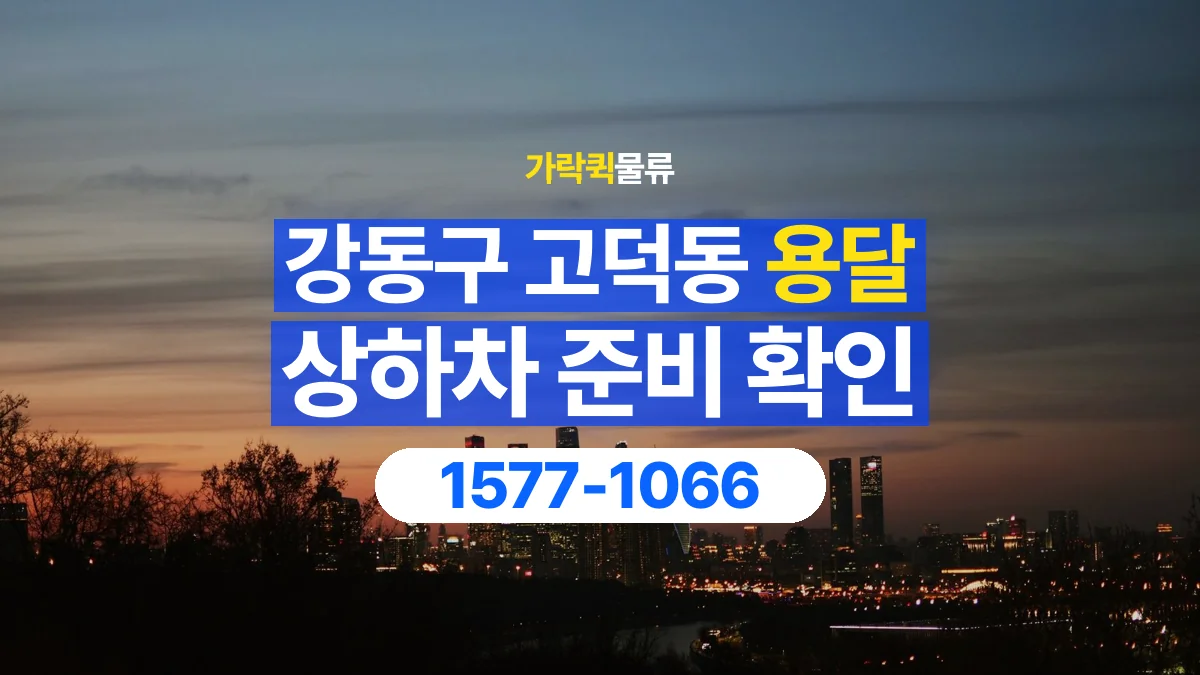 가락퀵물류 · 서울 강동구 고덕동 용달 화물 직접 상하차와 기사님 도움의 차이