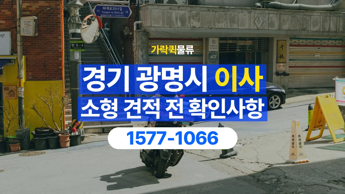 가락퀵물류 · 경기 광명시 소형 이사 용달 견적에 포함되는 작업 범위 확인하기