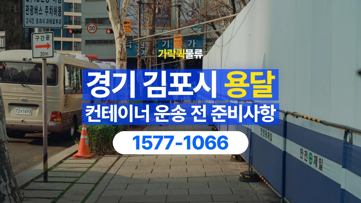 가락퀵물류 · 경기 김포시 컨테이너 이동 용달 운송 상담에 필요한 현장 사진 정리