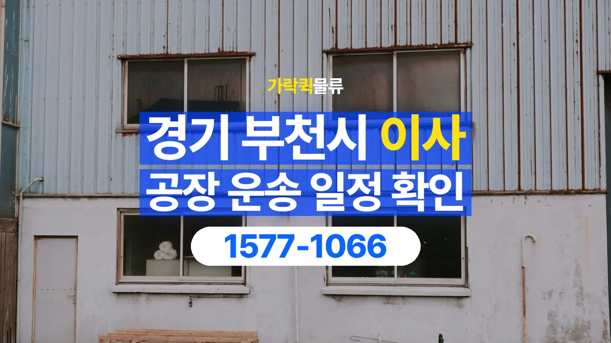 가락퀵물류 · 경기 부천시 공장 이사 용달 이동 날짜와 작업 시간을 맞추는 방법